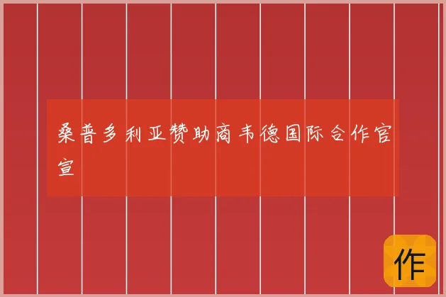 桑普多利亚赞助商韦德国际合作官宣