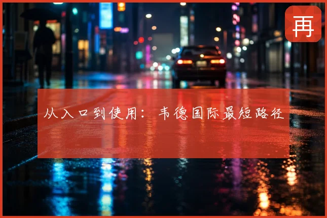从入口到使用：韦德国际最短路径