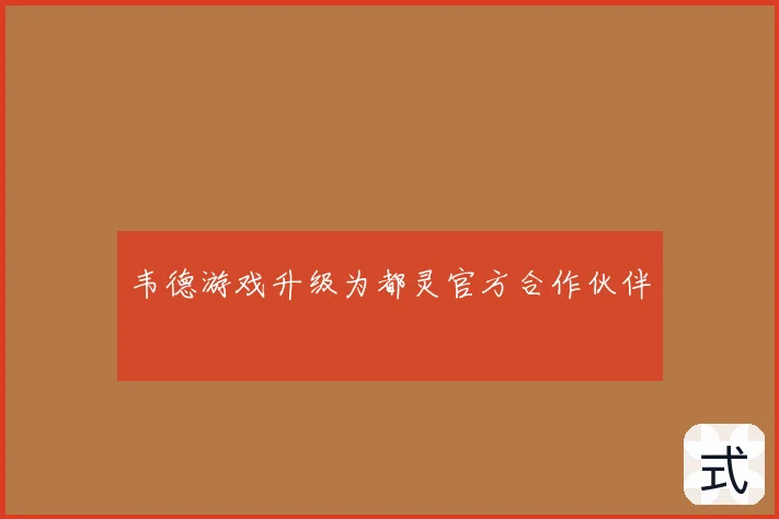 韦德游戏升级为都灵官方合作伙伴