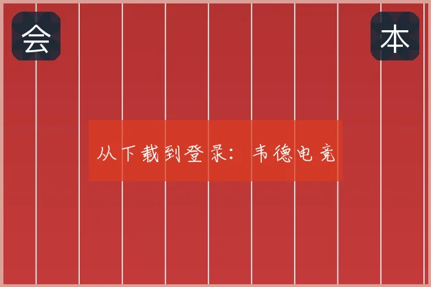 从下载到登录：韦德电竞
